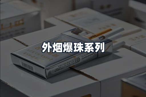 外烟爆珠系列